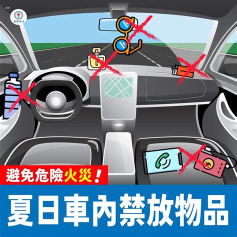 車上不能放什麼|車廂內什麼東西可以放，什麼不可以。